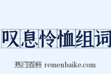叹息怜恤组词是什么意思的图片